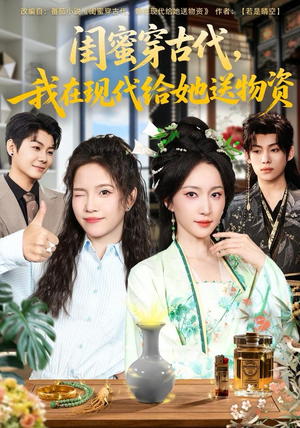 《闺蜜穿古代，我在现代给她送物资》（77集）追短剧全集不间断