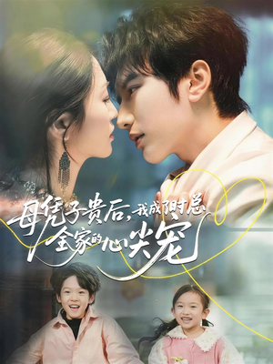 《母凭子贵后，我成了时总全家的心尖宠》（63集）在线短剧免费追全集看