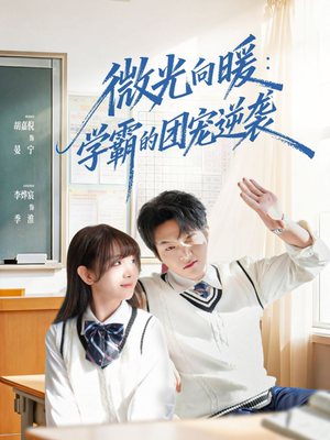 《微光向暖：学霸的团宠逆袭》（62集）全集短剧畅享不停歇