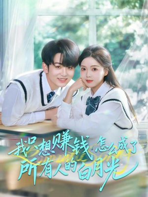 《我只想赚钱怎么成了所有人的白月光》（60集）免费短剧一口气追完