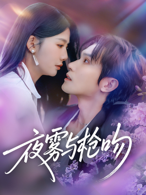 《夜雾与枪吻》（59集）短剧精彩内容全集速看