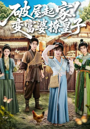 《破屋起家！变富婆撩皇子》（80集）在线免费短剧全集追到底