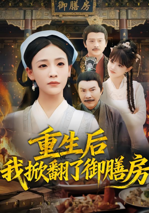 重生后我掀翻了御膳房（69集）好看短剧分享