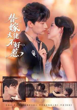 《替嫁大佬不好惹》（83集）短剧全集免费看啦