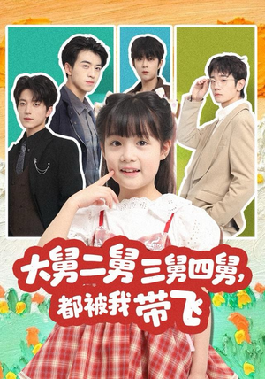 《大舅二舅三舅四舅，都被我带飞》（72集）短剧全集在线畅快追