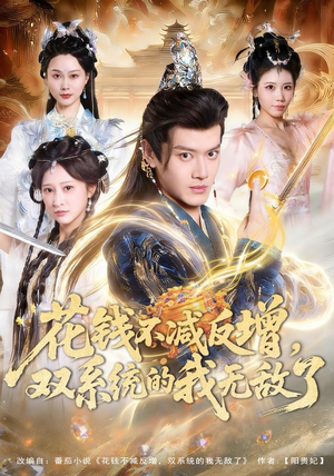 《花钱不减反增，双系统的我无敌了》（90集）免费短剧完整版追看