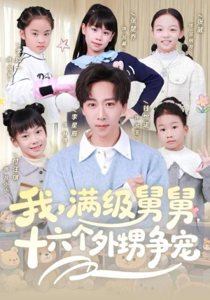 《我，满级舅舅，十六个外甥争宠》（81集）精彩短剧一口气看全