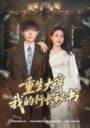 《重生大亨我的行长秘书》（80集）精彩短剧全集速来追看