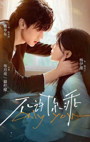 《不许你乖》（27集）在线短剧免费全集追看