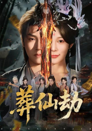 《葬仙劫》（80集）在线短剧全集免费畅追