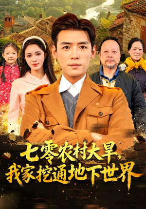 《七零农村大旱我家挖通地下世界》（76集）爆款短剧在线追不停