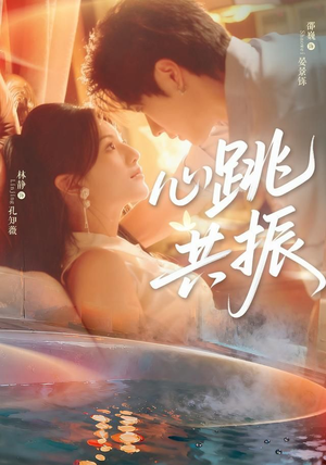 心跳共振（60集）邵巍＆林静这短剧太好看了