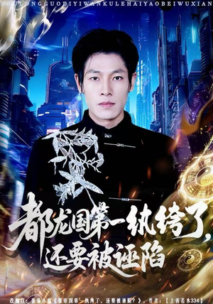 《都龙国第一纨绔了，还要被诬陷》（60集）短剧全集免费追剧