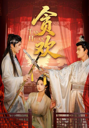 贪欢(59集) 贪欢(59集)每天分享短剧