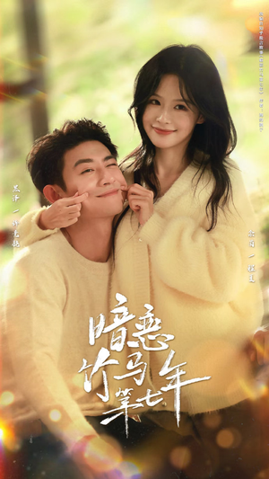 《暗恋竹马第七年》（71集）免费短剧畅享全集之旅