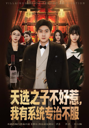 天选之子不好惹，我有系统专治不服（80集）最热短剧推荐