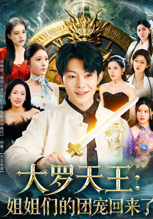 大罗天王：姐姐们的团宠回来了（67集）精彩的短剧