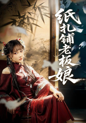 《纸扎铺老板娘》（70集）免费短剧追剧不花一分