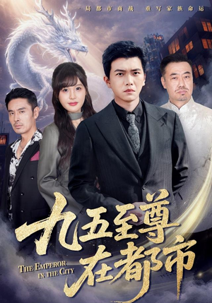 《九五至尊在都市》（80集）看短剧全集一气呵成