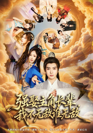 《强娶主角长辈，我不无敌谁无敌》（80集）短剧热播免费全集追