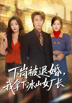 《下岗被退婚，我拿下冰山女厂长》（81集）免费畅享短剧全集