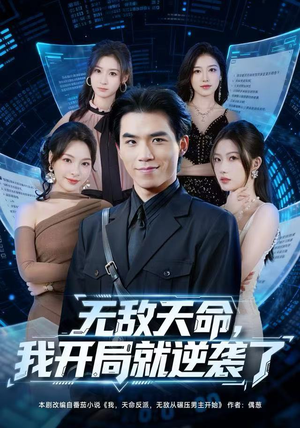 《无敌天命，我开局就逆袭了》（80集）精彩短剧免费在线畅看