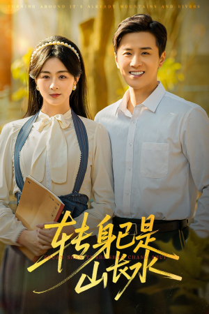 《转身已是山长水》（53集）免费在线短剧全集畅看