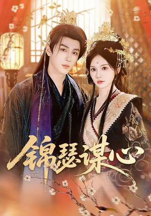 《锦瑟谋心》（83集）免费短剧在线畅快追全集