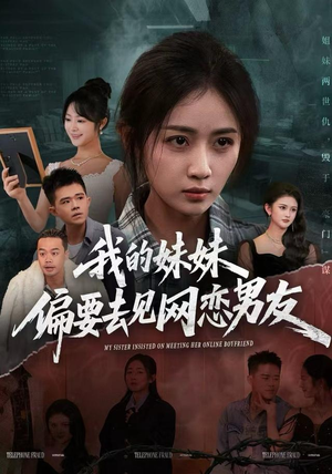 《我的妹妹偏要去见网恋男友》（75集）爆款短剧免费全集看