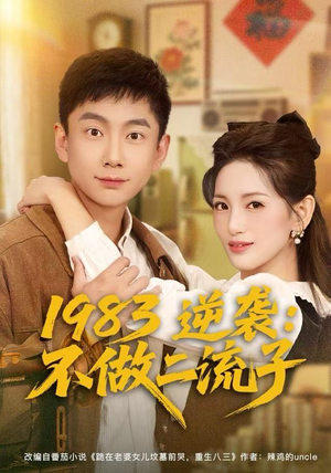 《1983逆袭：不做二流子》（80集）精彩短剧免费看全集