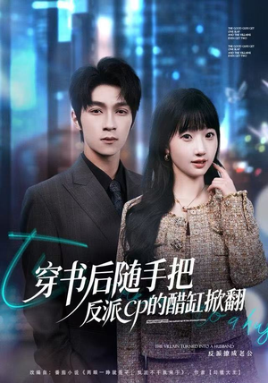 《穿书后随手把反派cp的醋缸掀翻》（80集）热门短剧在线追不停