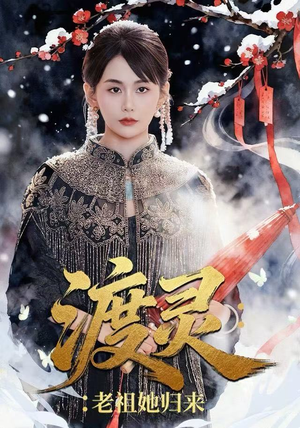 《渡灵：老祖她归来》（78集）免费短剧全集畅快追
