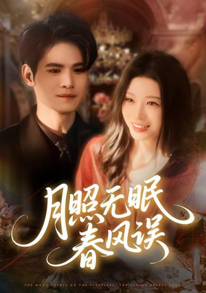 《月照无眠春风误》（67集）短剧免费全集在线赏