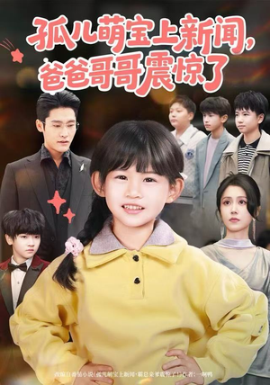 《孤儿萌宝上新闻，爸爸哥哥震惊了》（75集）免费追短剧精彩全集
