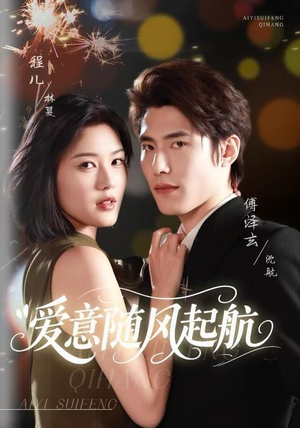 爱意随风起航（59集）短剧有好货推荐