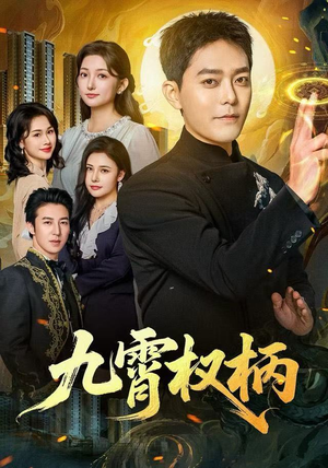 《九霄权柄》（80集）在线畅享短剧全集