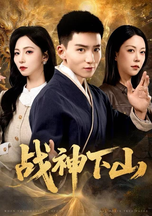 《战神下山》（62集）在线看短剧燃爆全场