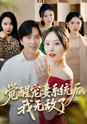 《觉醒宠妻系统后，我无敌了》（80集）畅享短剧精彩全集追