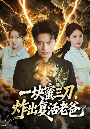 《一块蜜三刀，炸出复活老爸》（80集）短剧免费全集追个够