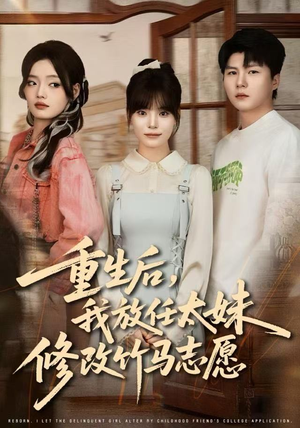 《重生后，我放任太妹修改竹马志愿》（60集）短剧精彩剧情全览看