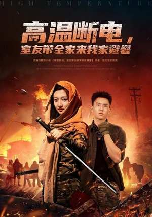 《高温断电，室友带全家来我家避暑》（60集）短剧免费全集畅快看