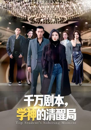 《千万剧本，学神的清醒局》（58集）短剧免费畅享全集
