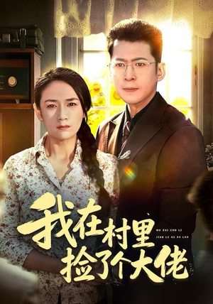 《我在村里捡了个大佬》（72集）超燃短剧在线看个够