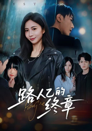 《路人乙的终章》（63集）短剧全集免费在线畅看