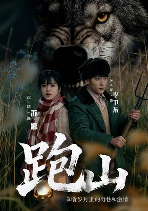 《跑山：知青岁月里的野性和激情》（83集）短剧精彩免费全集观