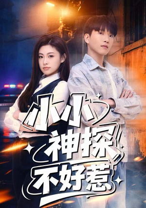 《小小神探不好惹》（80集）畅享短剧精彩全集观看
