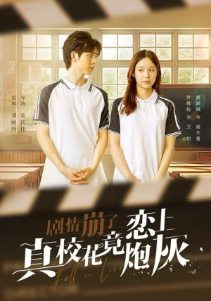 《剧情崩了真校花竟恋上炮灰》（78集）短剧免费在线看全集爽