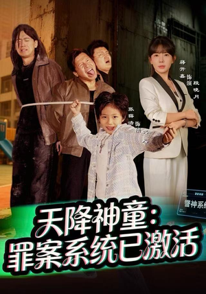 《天降神童：罪案系统已激活》（80集）免费短剧在线全集速追