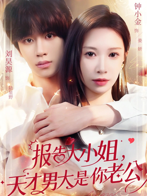 《报告大小姐，天才男大是你老公》（65集）爆款短剧免费畅看不停