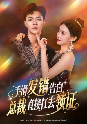 《手滑发错告白，总裁直接扛去领证》（80集）免费短剧在线全集赏